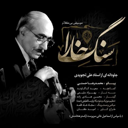 دانلود آهنگ سنگ خارا محمدرضا حسنی